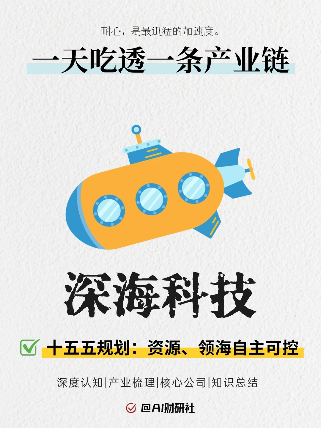一天吃透产业链：深海科技|资源自主可控