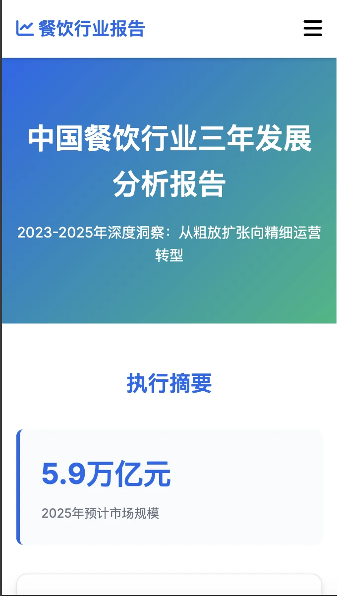 中国餐饮行业分析报告2023-2025