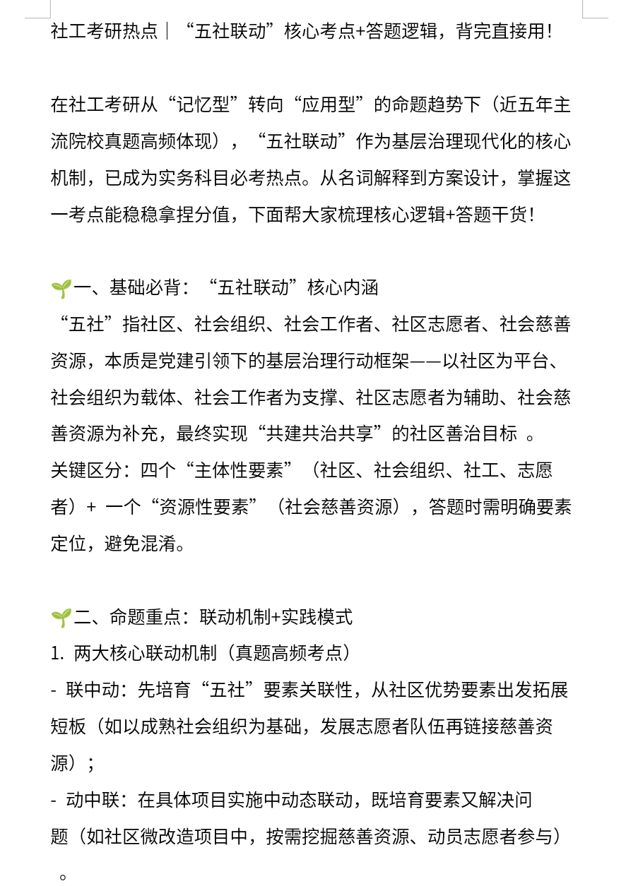 社会工作考研热点4-五社联动