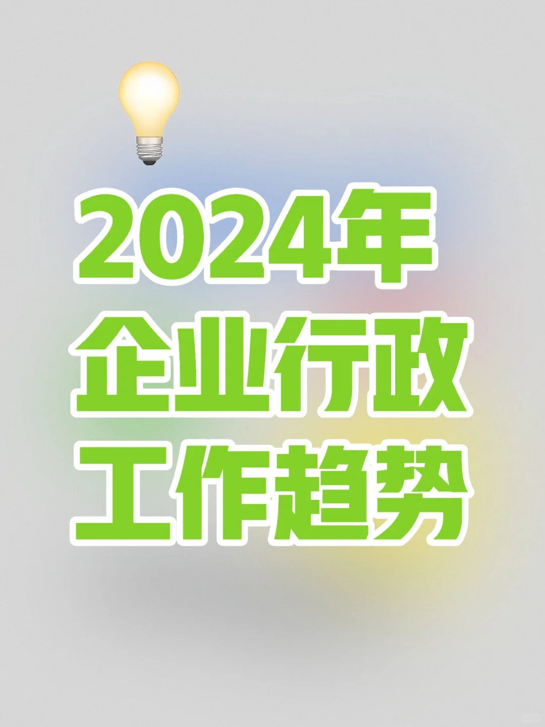 2024企业行政工作趋势展望