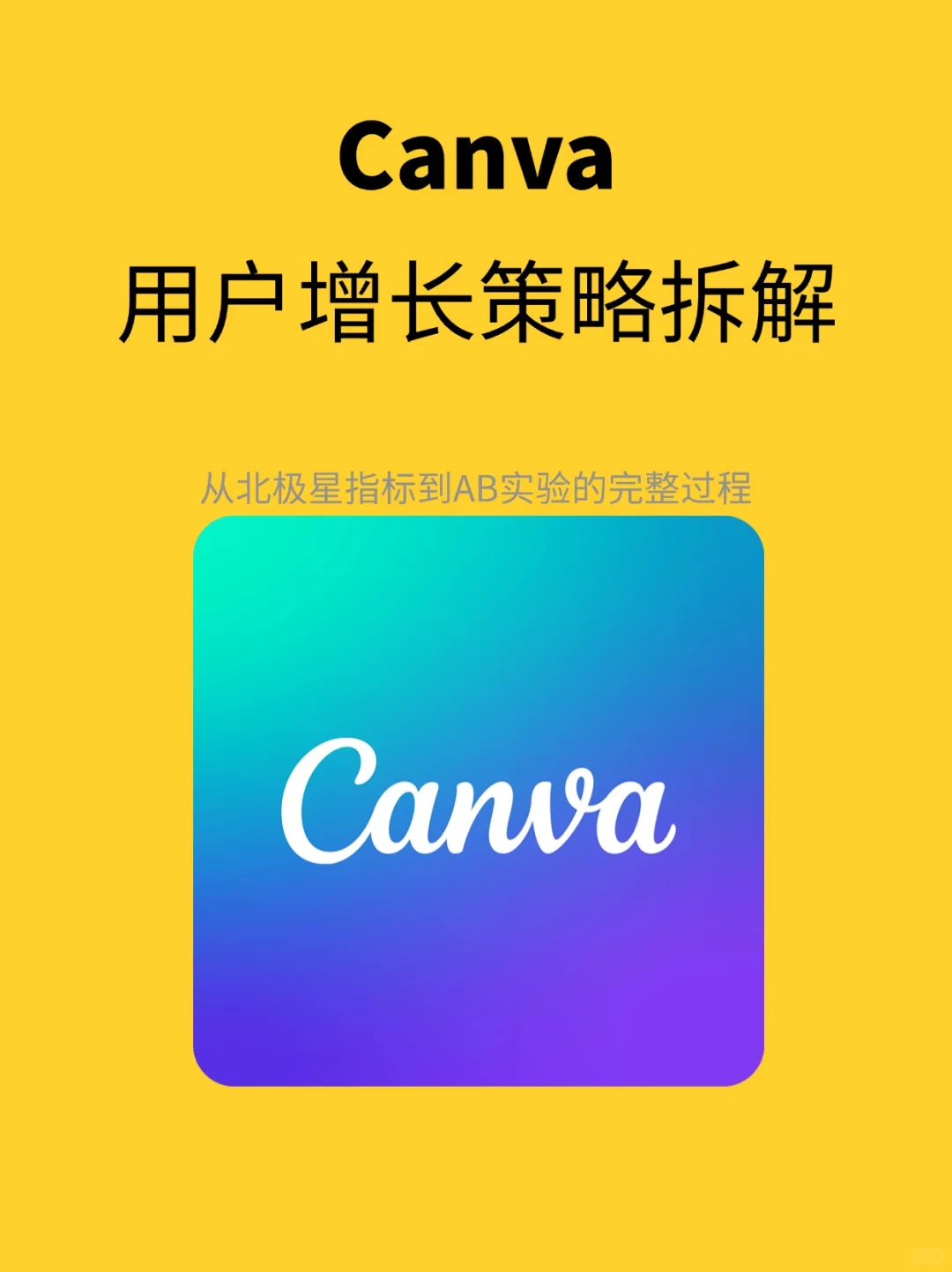 Canva：用户增长策略拆解