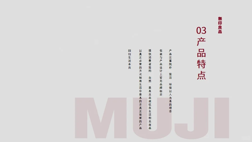 MUJI无印良品品牌介绍市场调研分析PPT模板