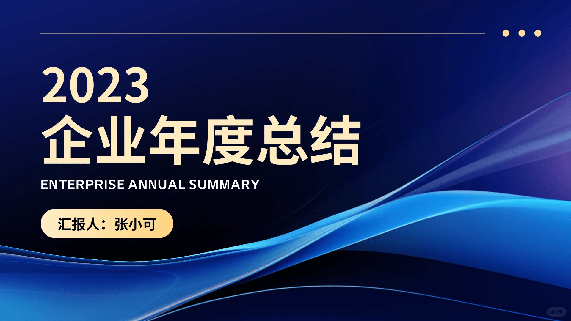 企业年度总结