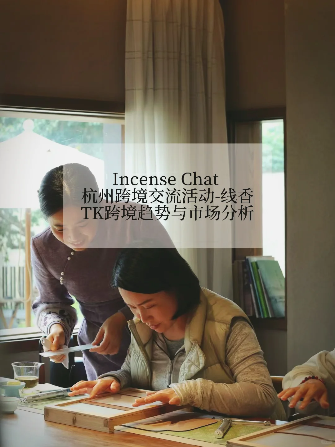 在杭州！邀请跨境人进行一场Incense chat