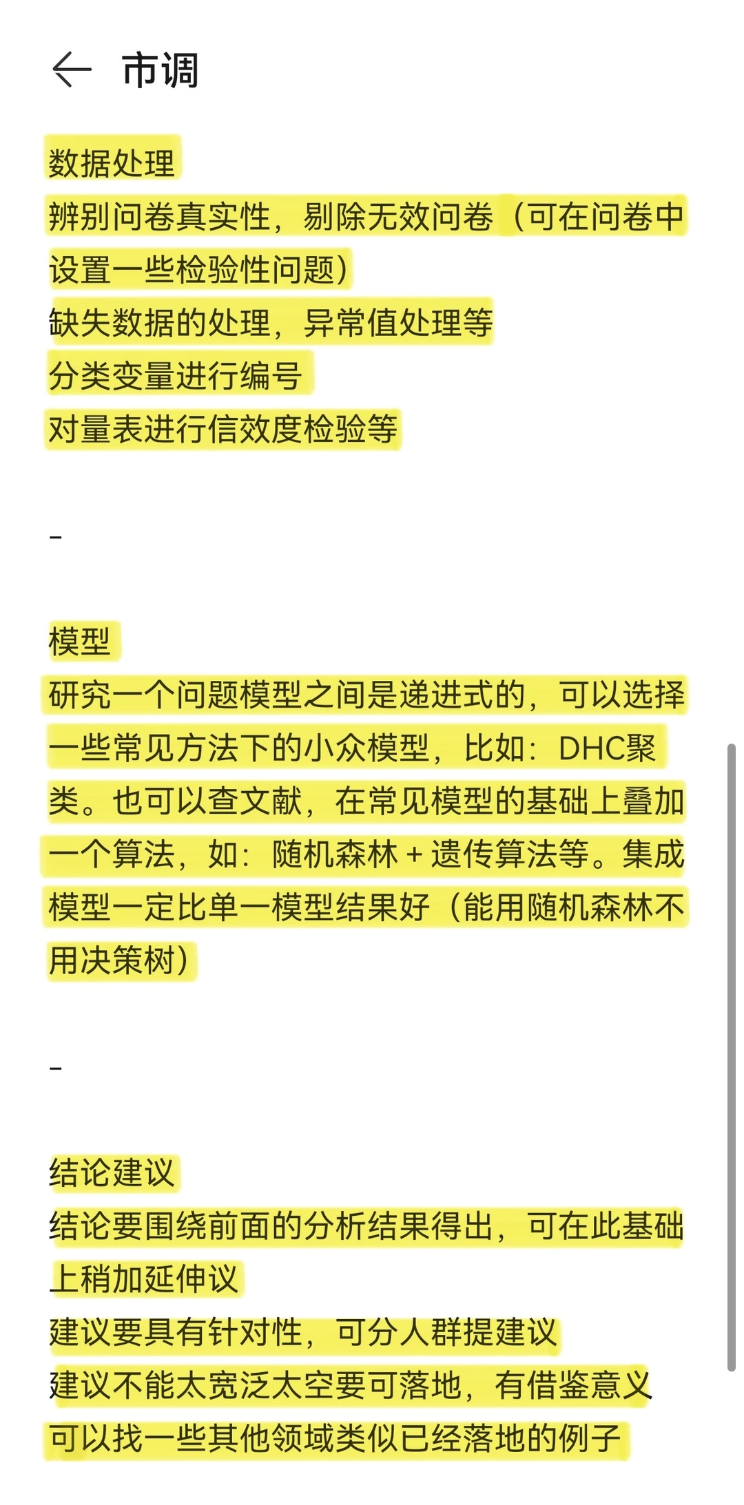 市调国一经验分享（调研报告）