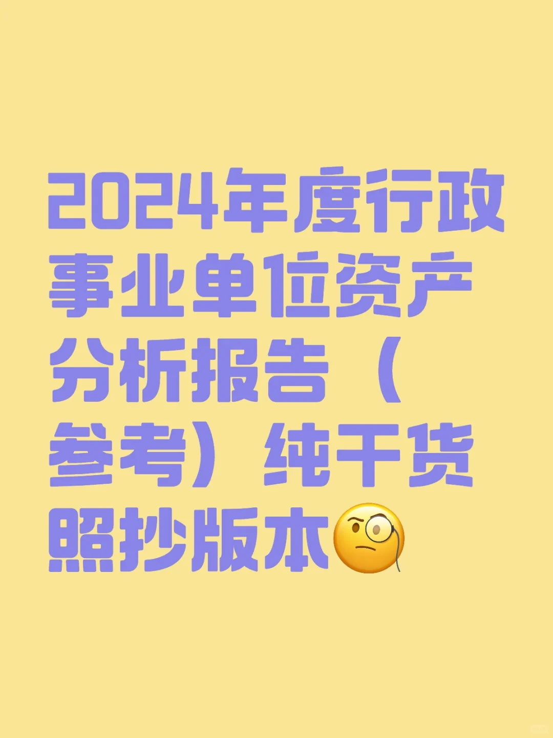2024年度行政事业单位国有资产分析报告（参