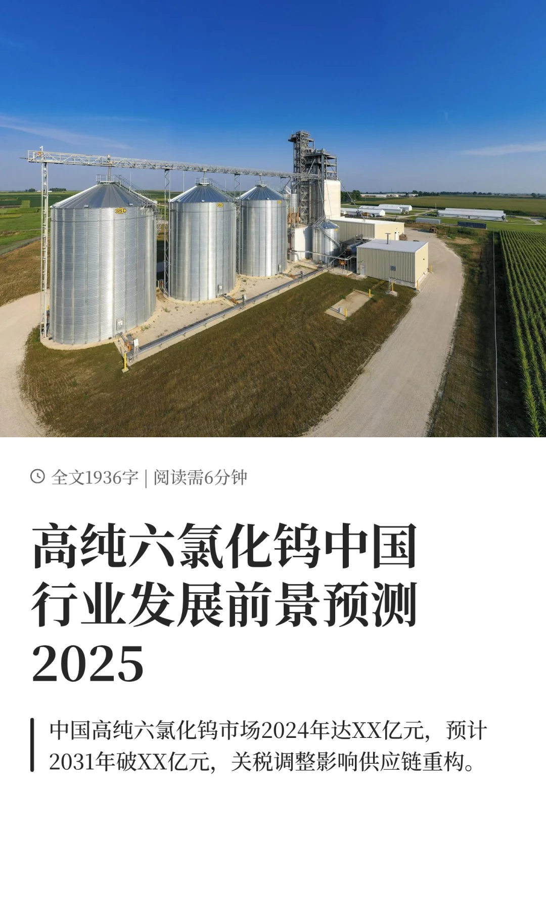 高纯六氯化钨中国行业发展前景预测2025