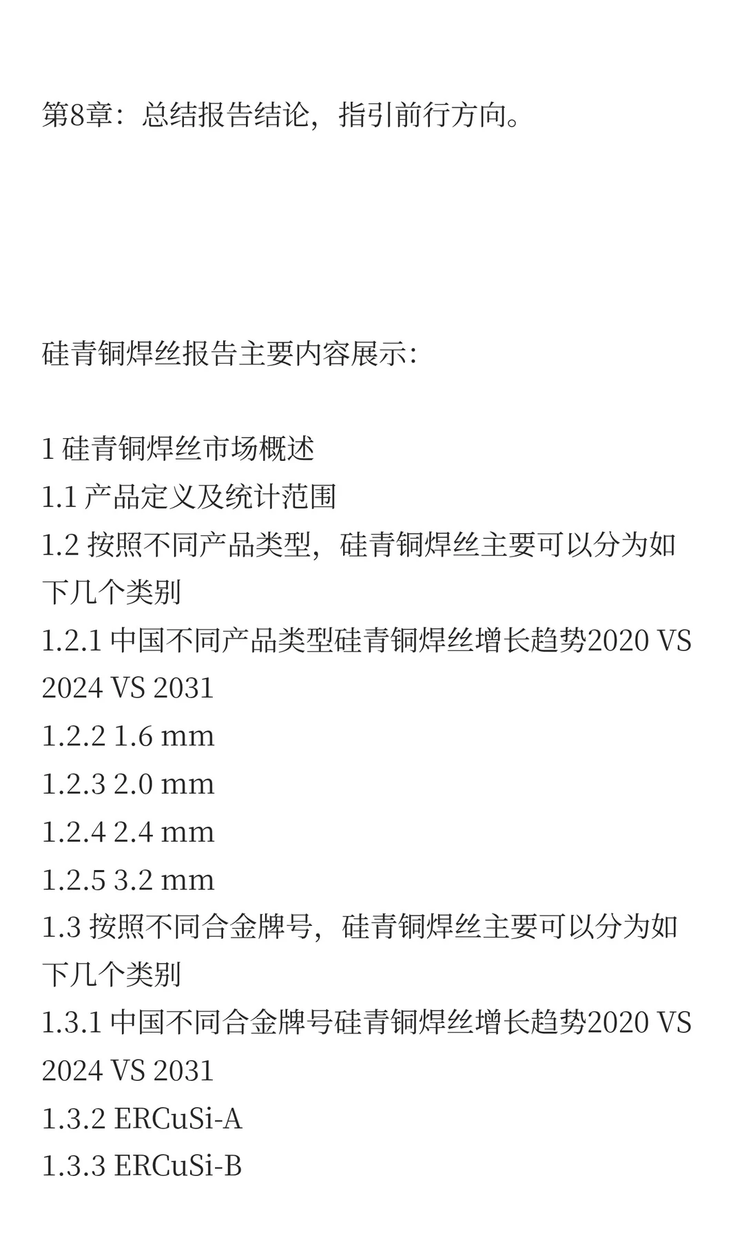 2025年硅青铜焊丝市场发展预测中国版