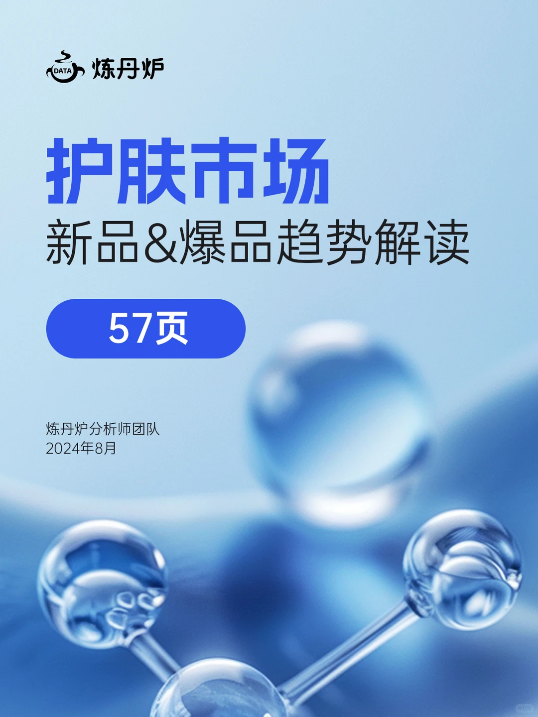 护肤市场新品&爆品趋势解读|57页行业报告
