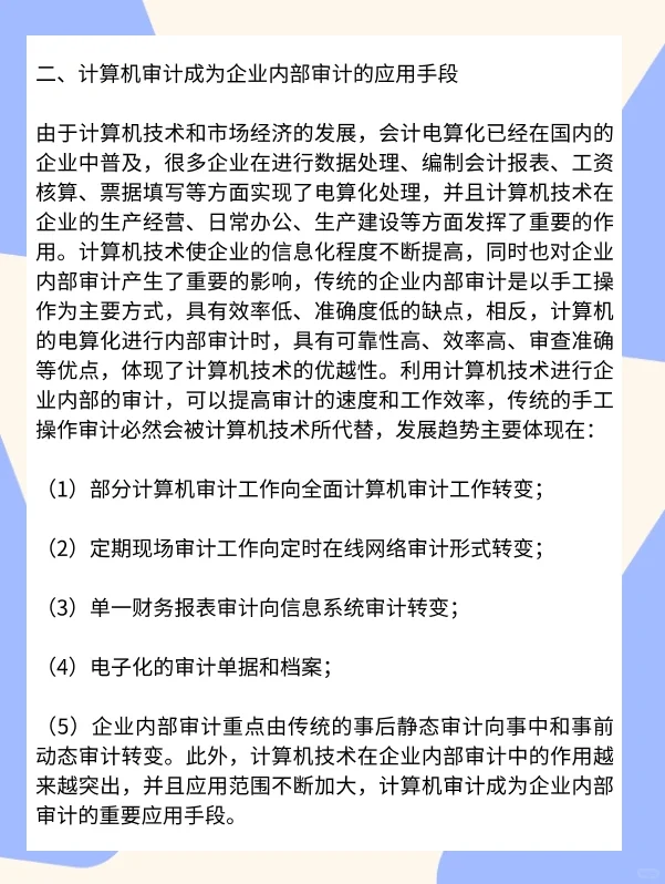 企业内部审计及发展趋势研究