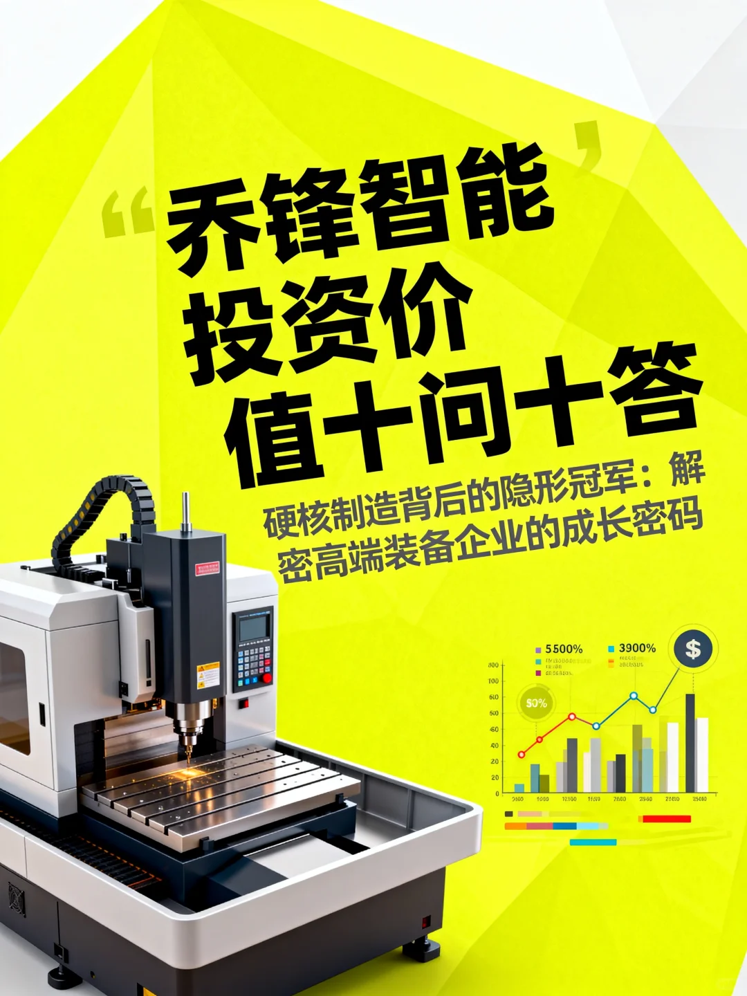 乔锋智能投资价值十问十答