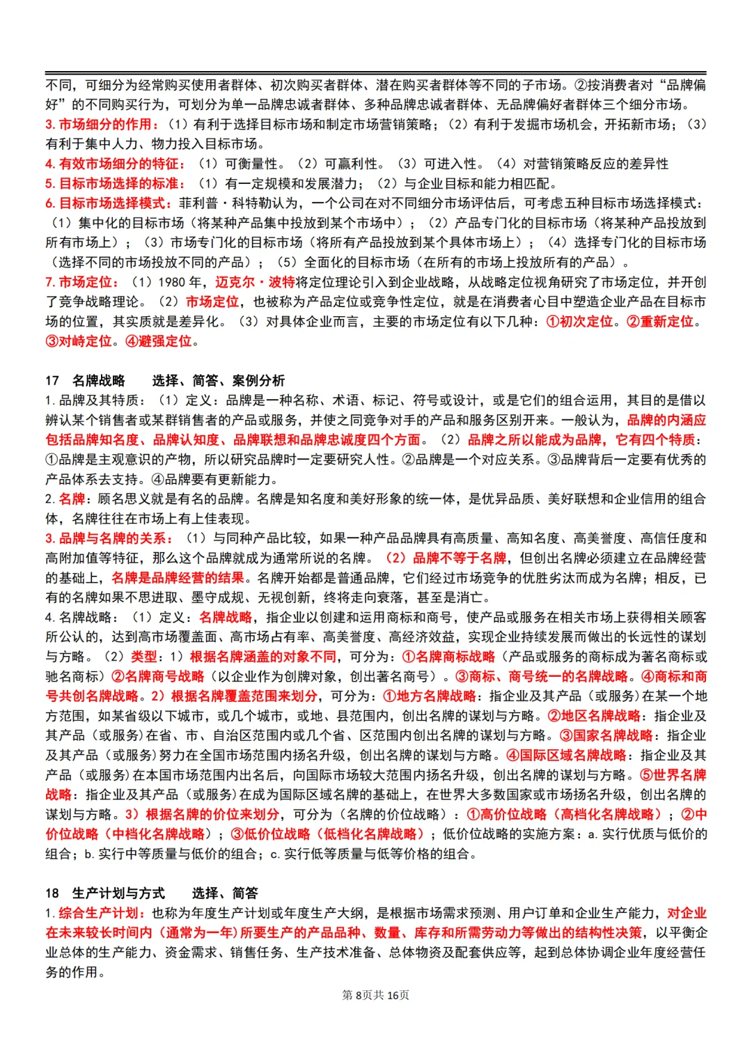 25年10月自考00144企业管理概论主观题汇总