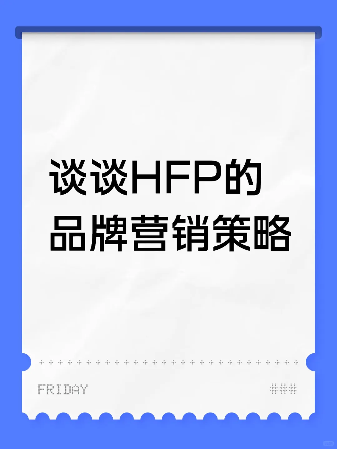 成分党代表HFP的营销策略浅析！