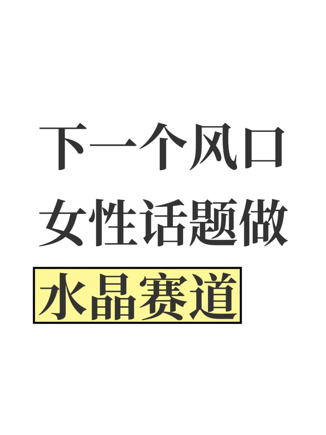 下一个风口，女性话题做水晶赛道