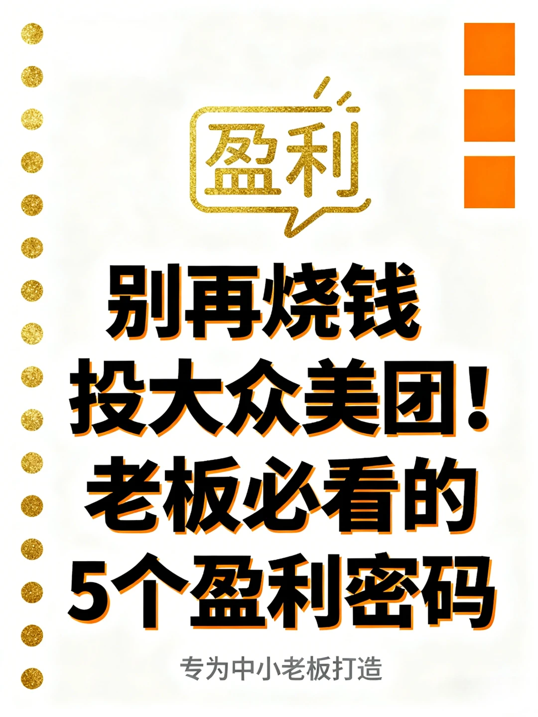 别再烧钱投大众美团！老板必看5个盈利密码