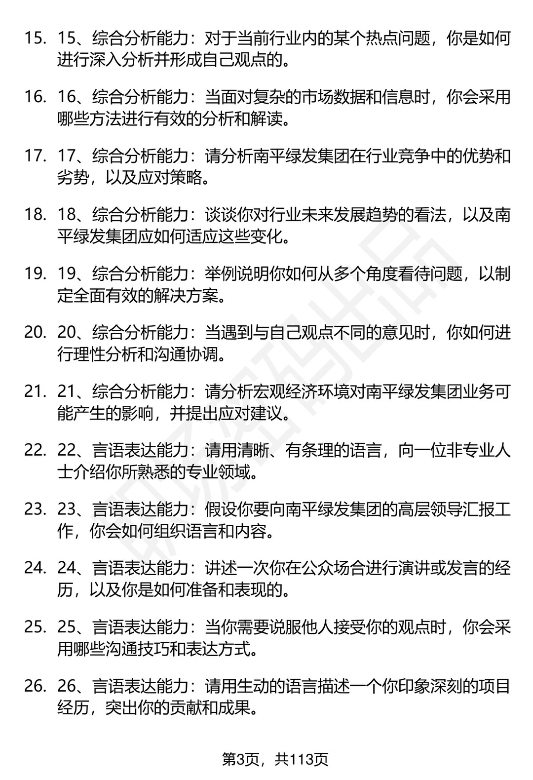 63道南平绿发集团有限公司招聘面试题答案