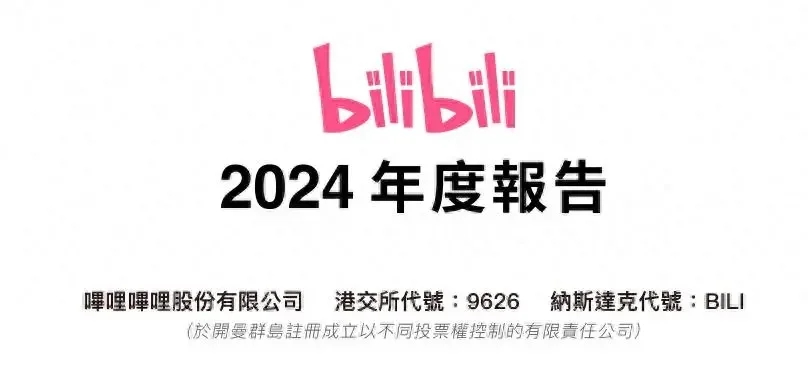 B站 2024 年度报告出炉！