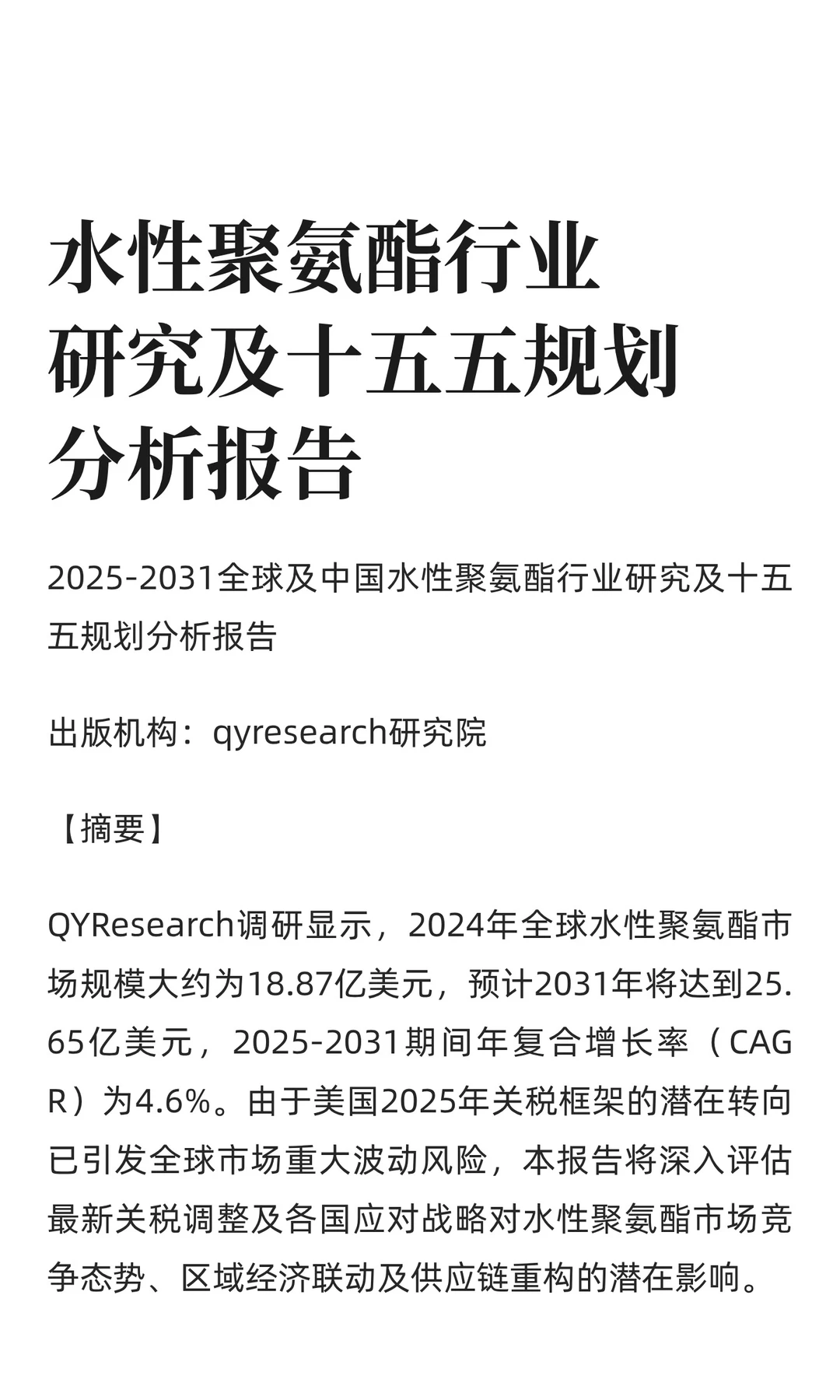 水性聚氨酯行业研究及十五五规划分析报告