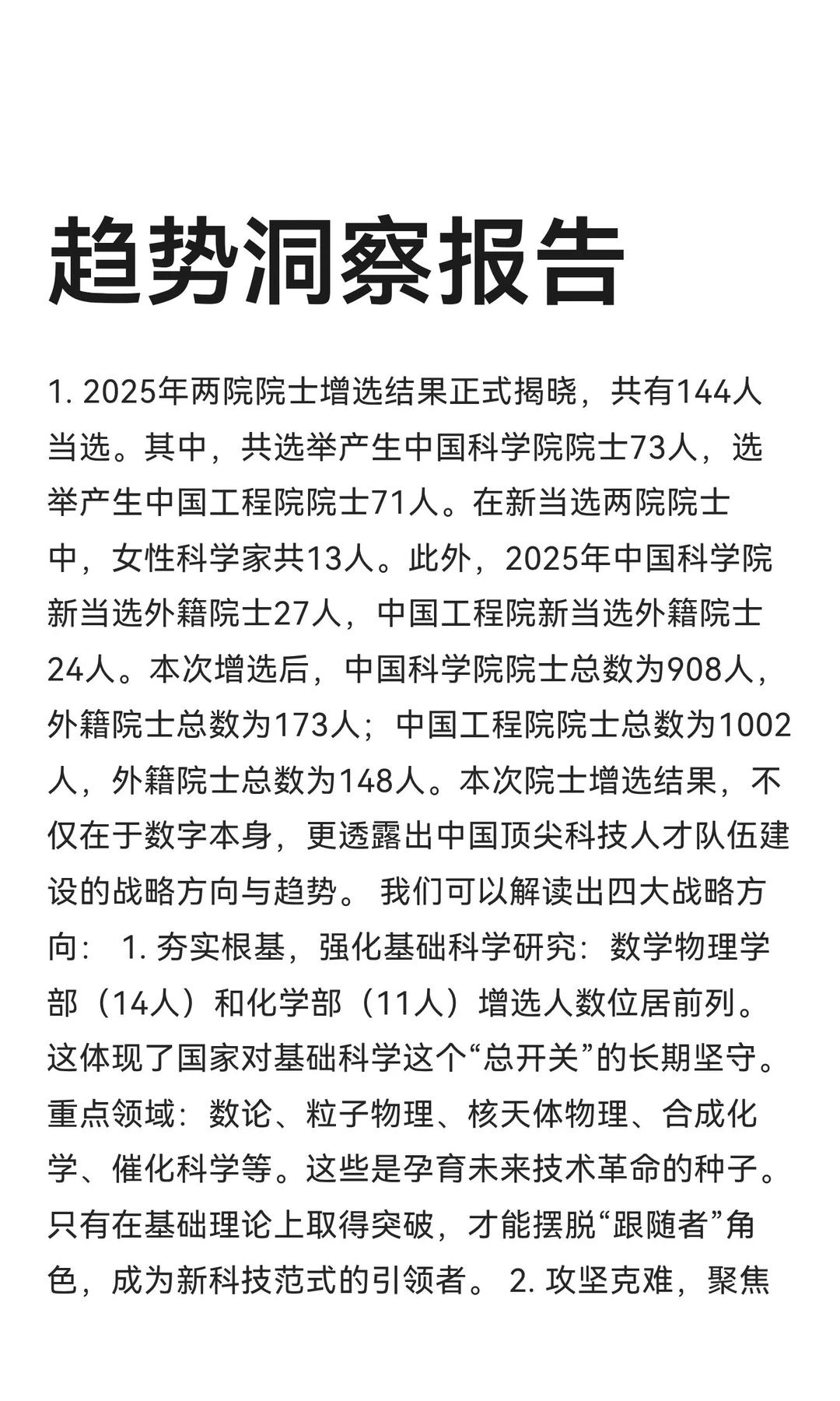 我国两院院士增选揭晓，有何种战略意图？
