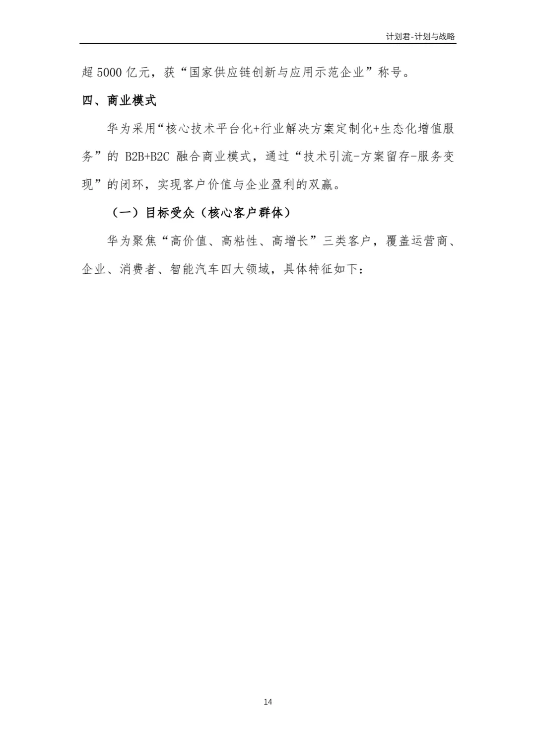 华为公司商业计划书 商业计划书案例