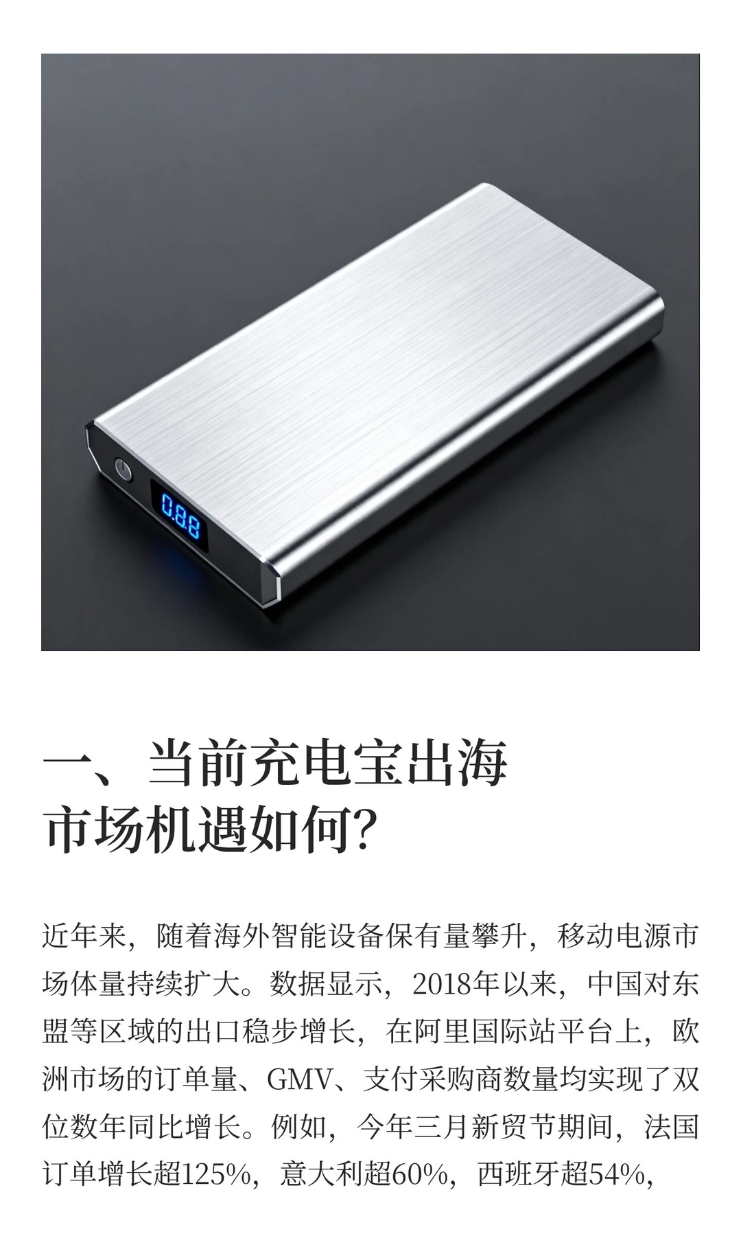 利用阿里巴巴国际站，把握充电宝出海良机