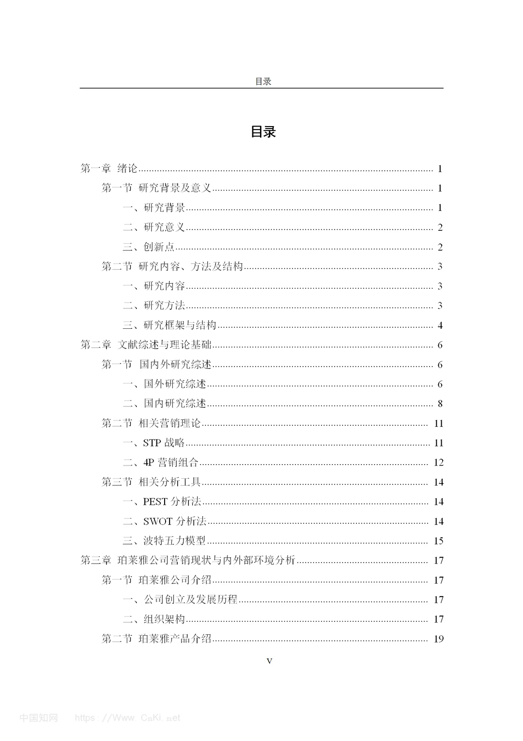 化妆品品牌珀莱雅的营销策略研究