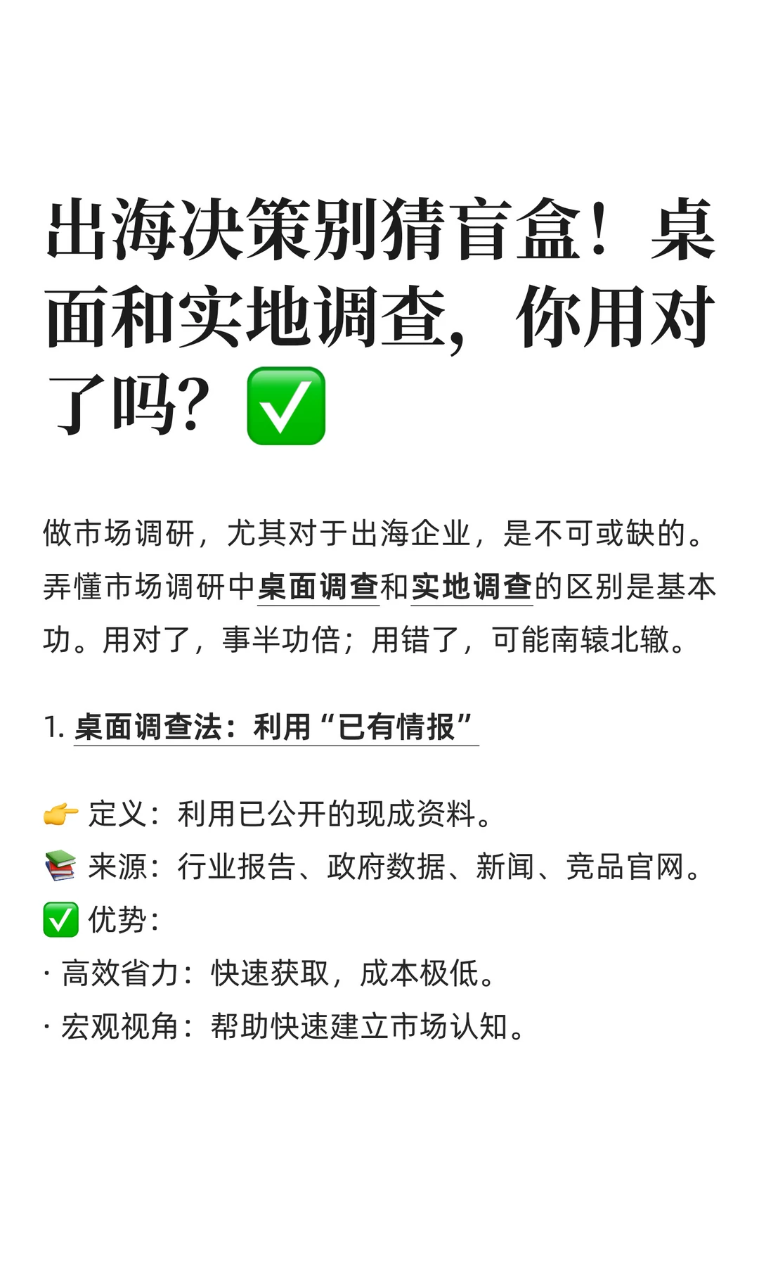出海别猜盲盒！桌面和实地调查，你用对了吗