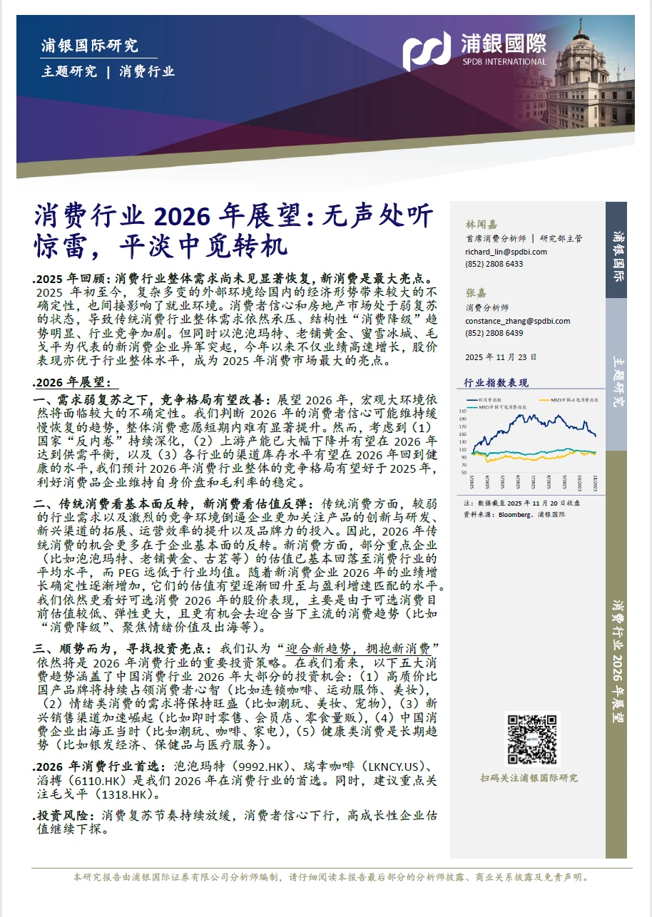 消费行业2026年展望 附下载二维码