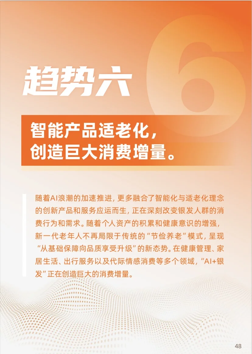 《2025年“银发+AI”应用趋势报告》分享