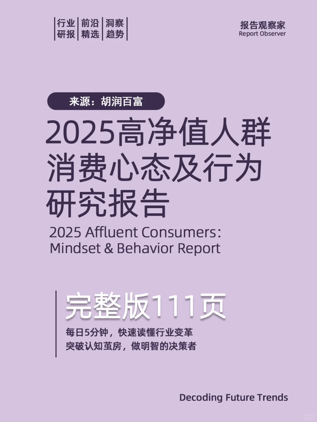 2025高净值人群消费心态及行为研究报告