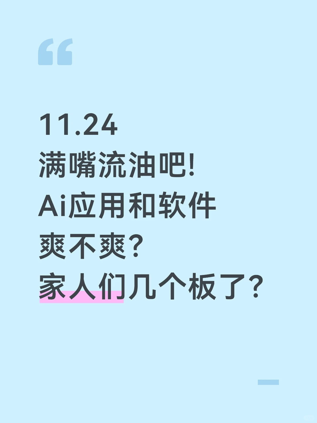 ai应用集体爆发，爽不爽？