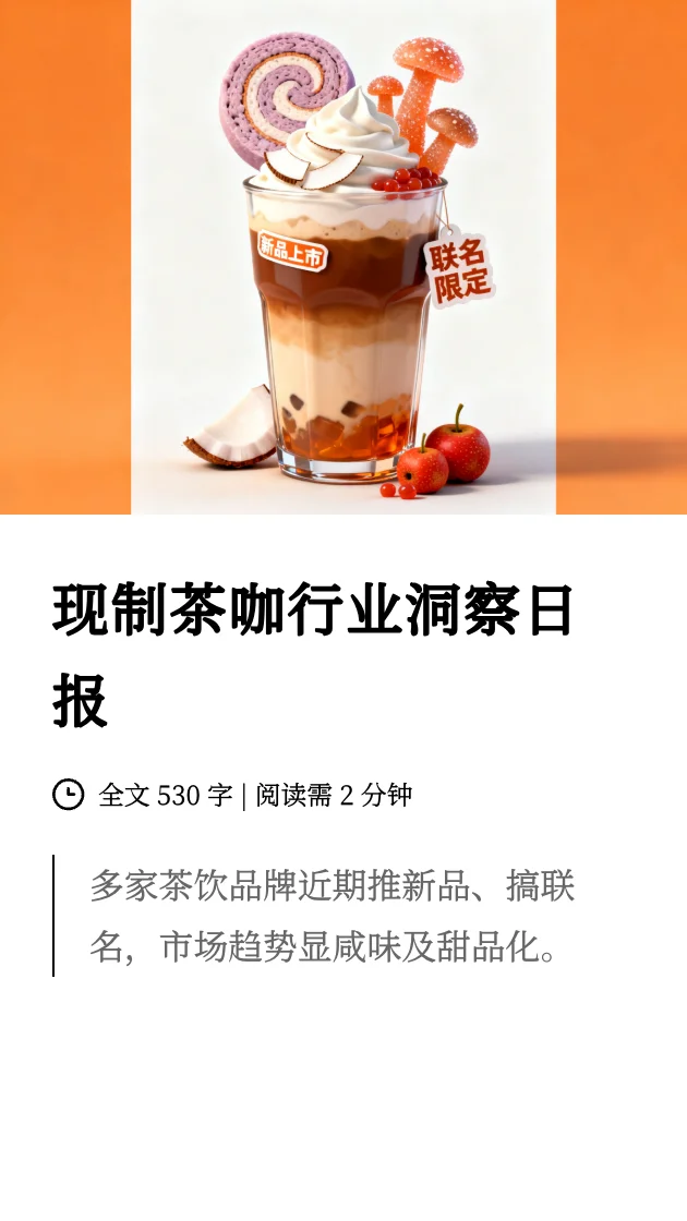 现制茶咖行业洞察日报-11.06