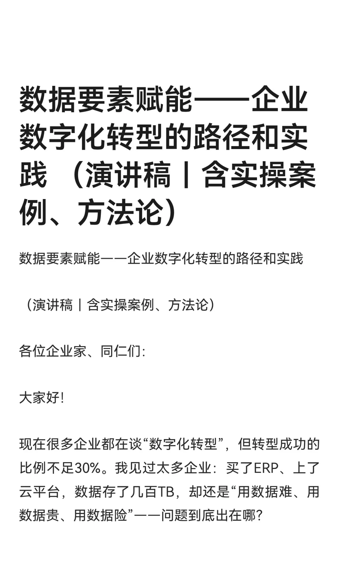 数据要素赋能——企业数字化转型的路径和实