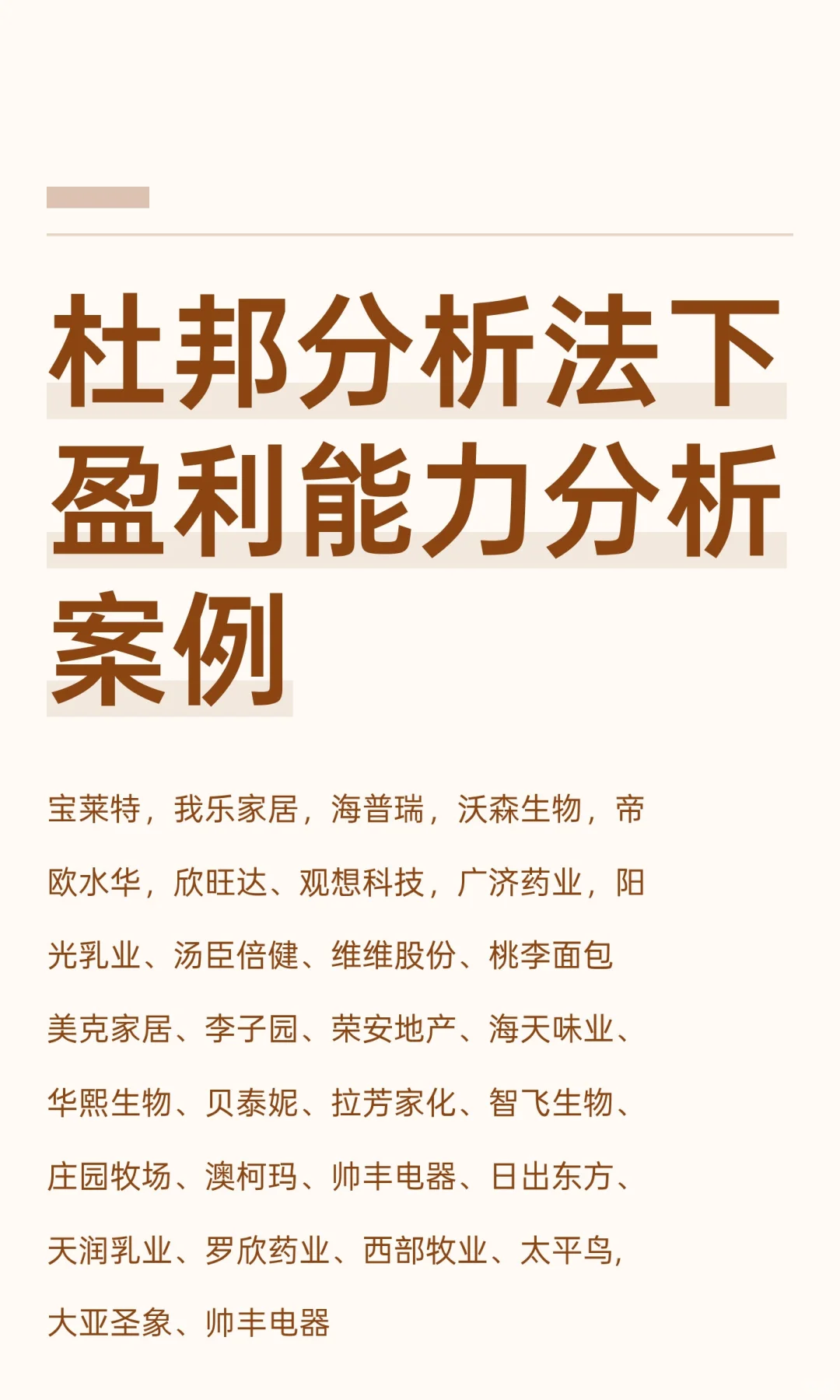 杜邦分析法下盈利能力分析案例