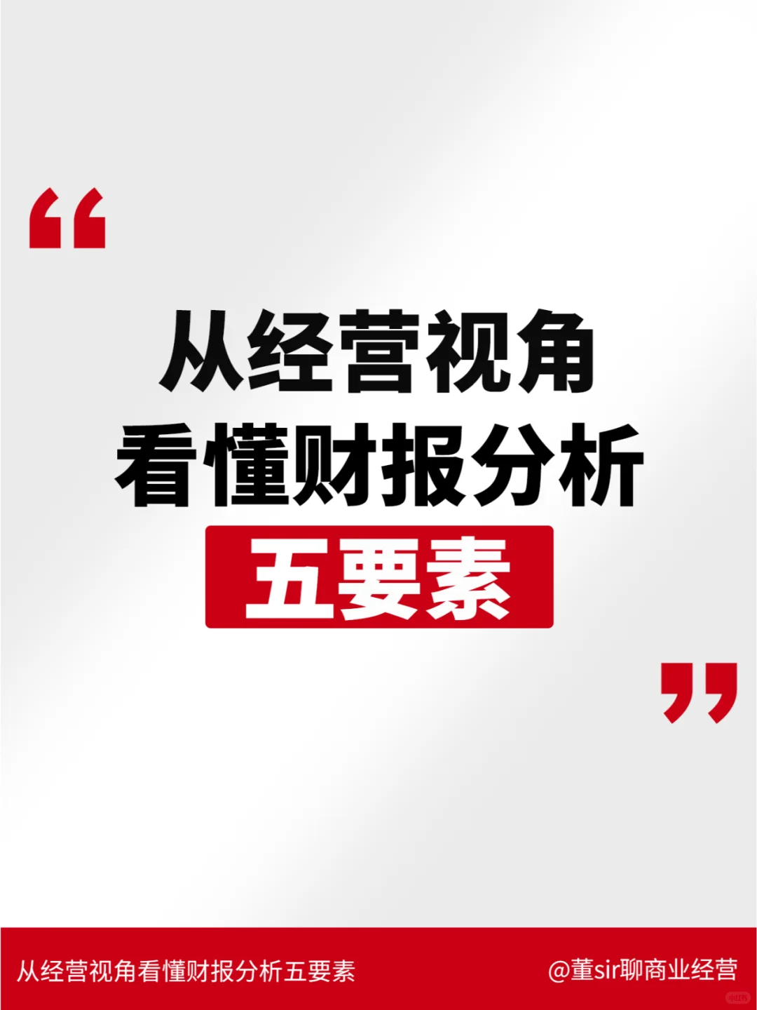 干货丨从经营视角看懂财报信息需要这5点