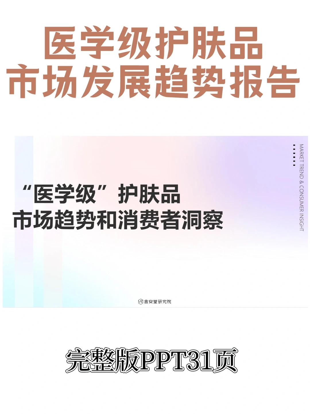 医学级护肤品市场趋势及消费者洞察报告