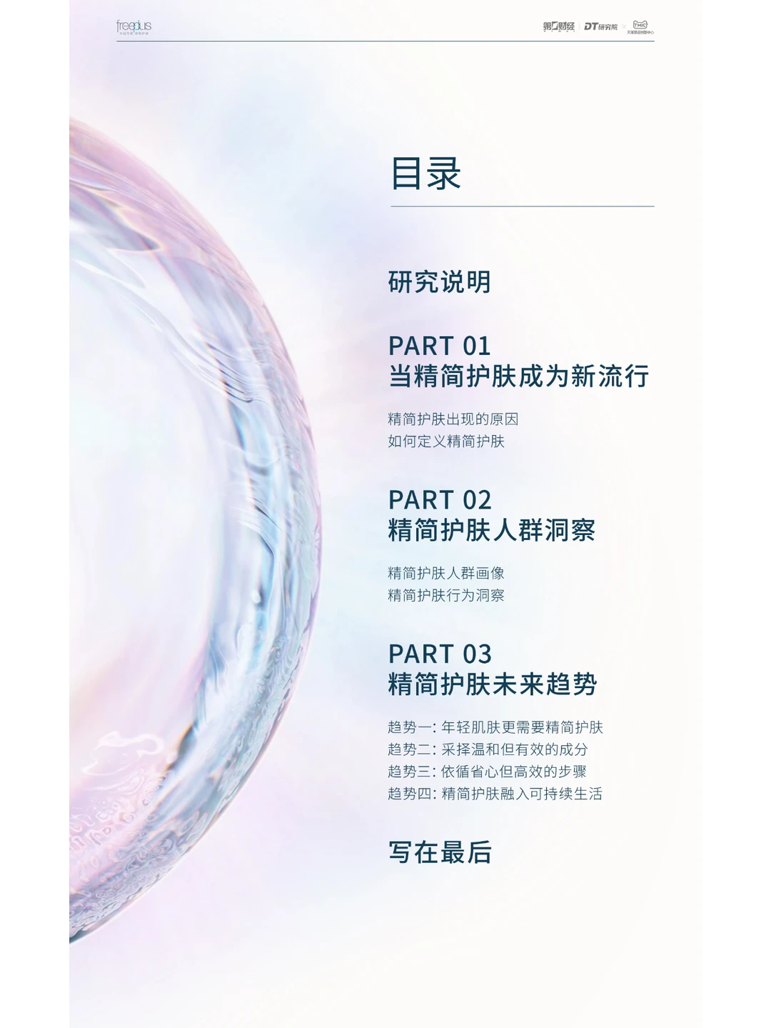 行业报告｜2023精简护肤趋势白皮书