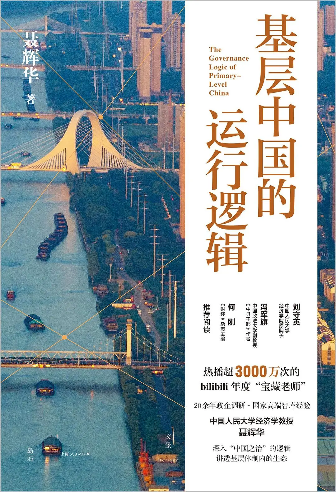 《基层中国的运行逻辑》