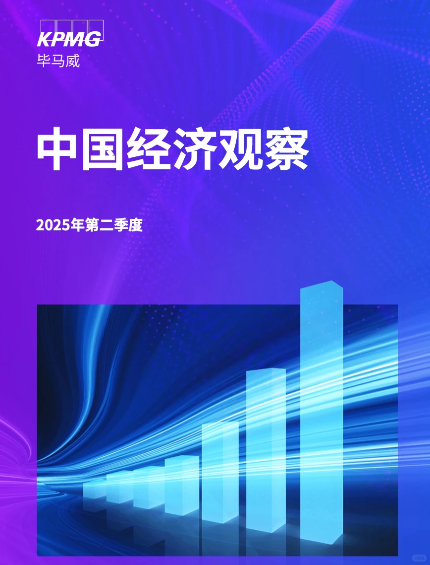 2025年第二季度中国经济观察报告