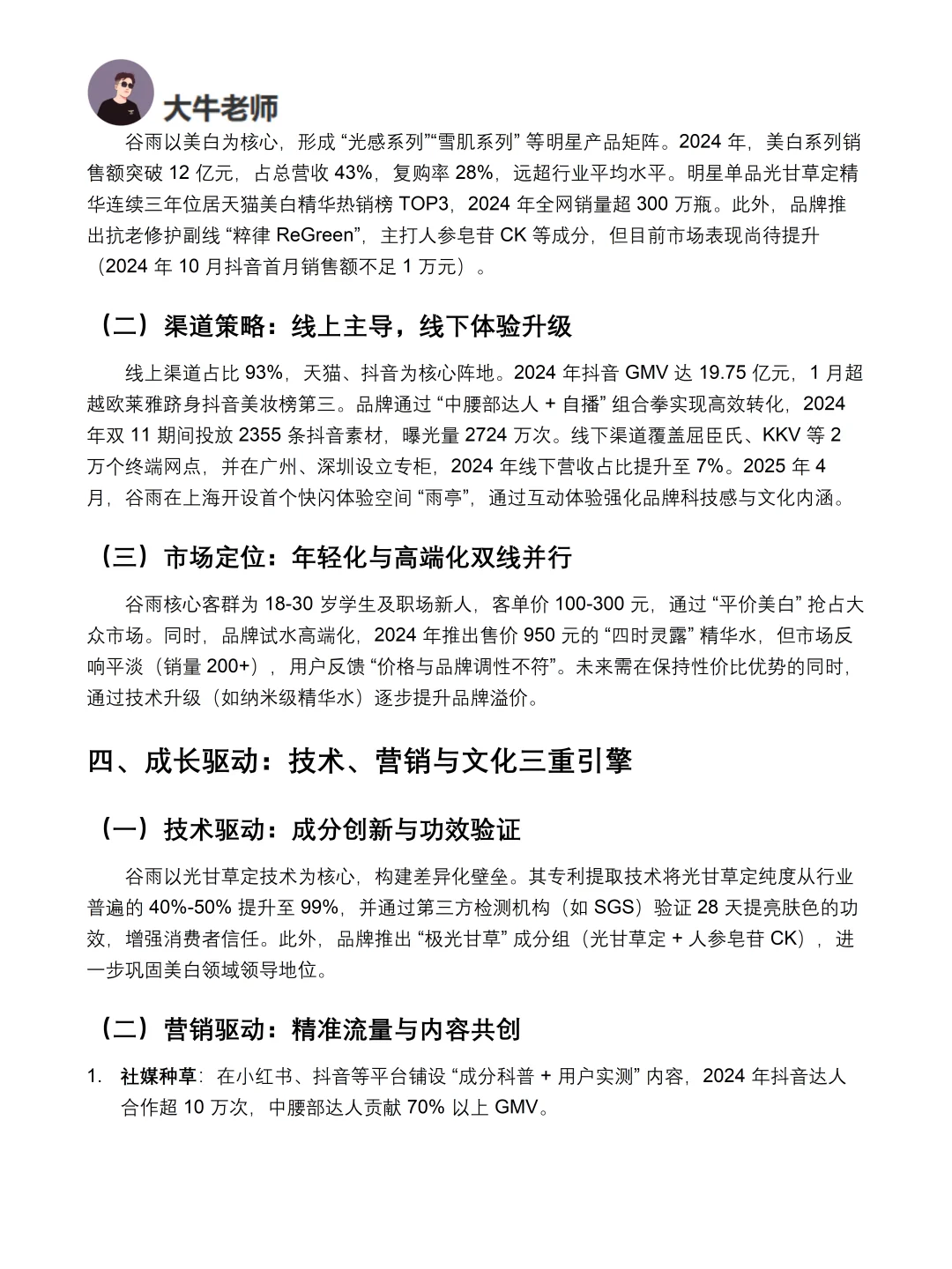 你真的懂谷雨吗｜谷雨品牌调研报告！！