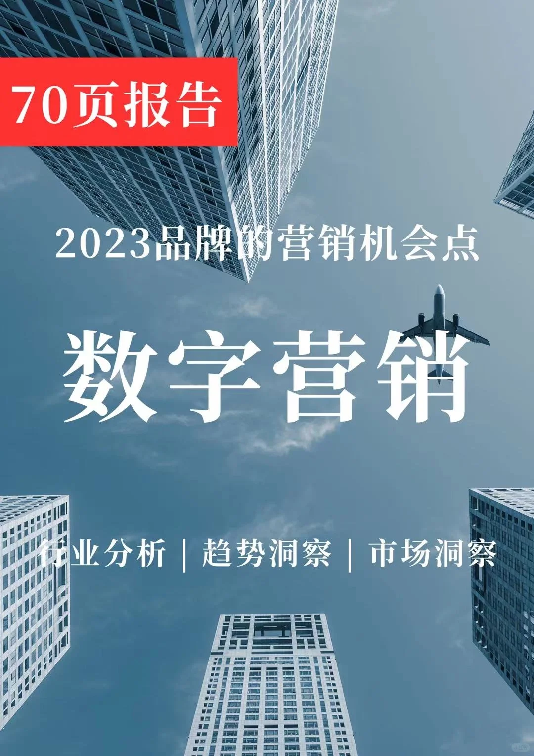深度报告 | 数字营销行业年度洞察报告