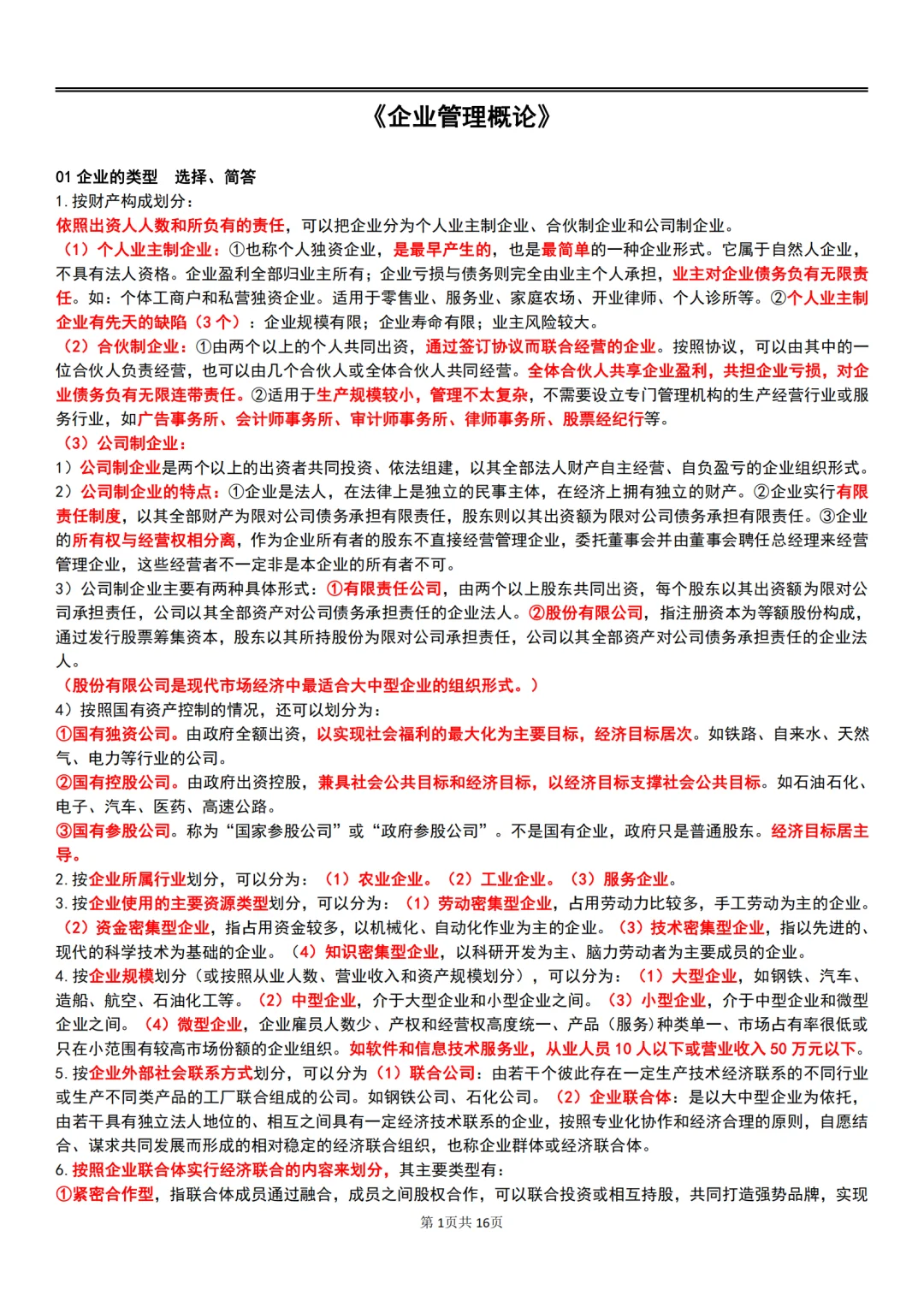25年10月自考00144企业管理概论主观题汇总