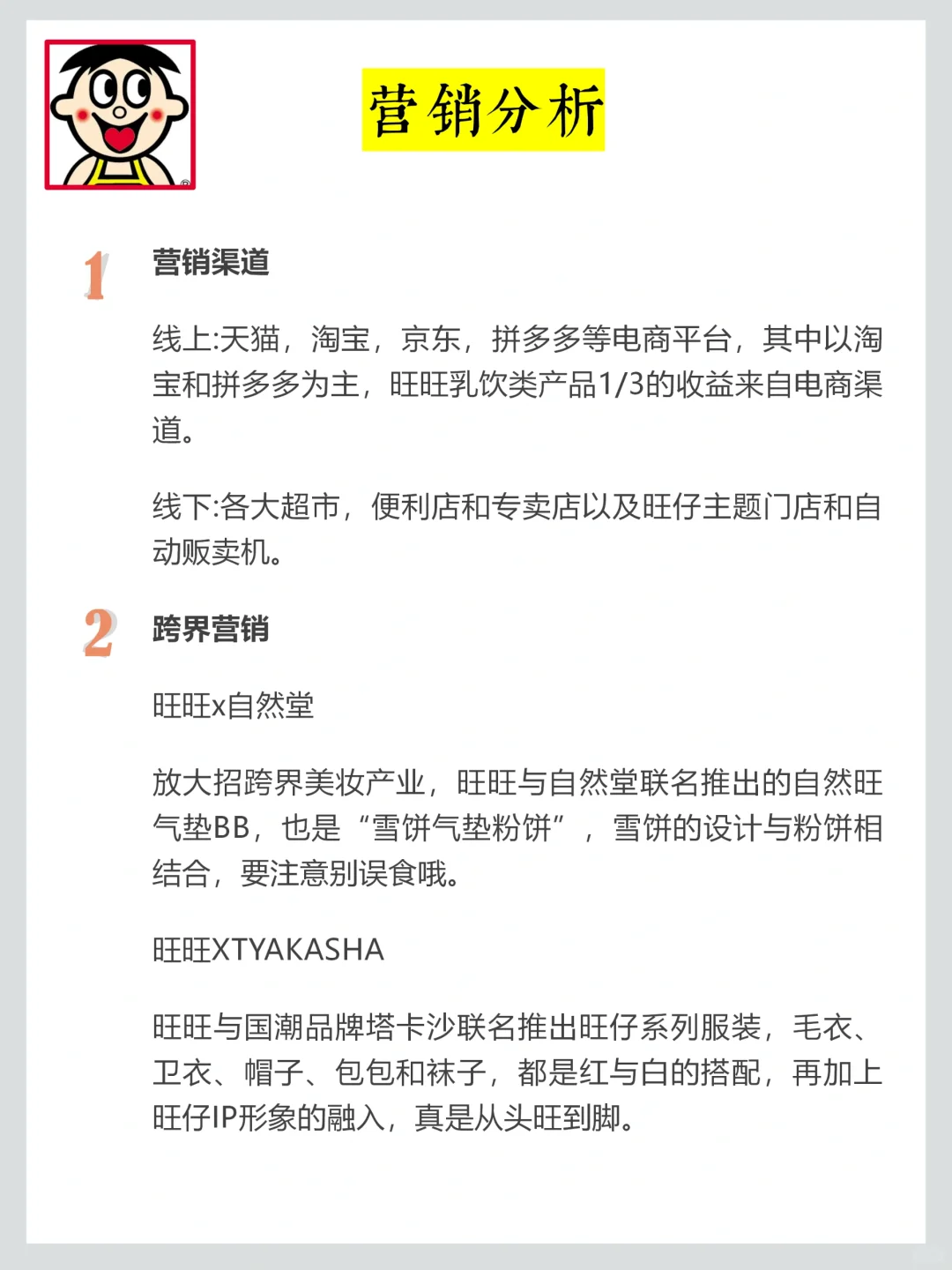 旺旺品牌调研，老字号品牌年轻化营销