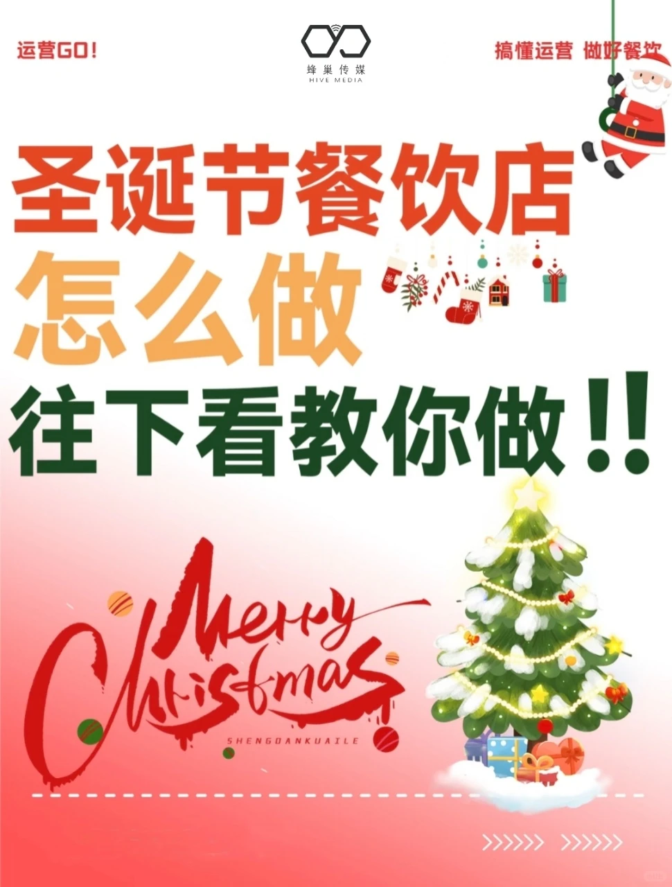 圣诞节餐饮店这样做!直接爆火!!