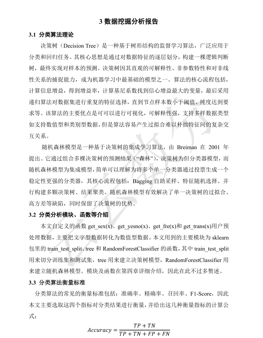 数据挖掘报告机器学习——应付作业版python实