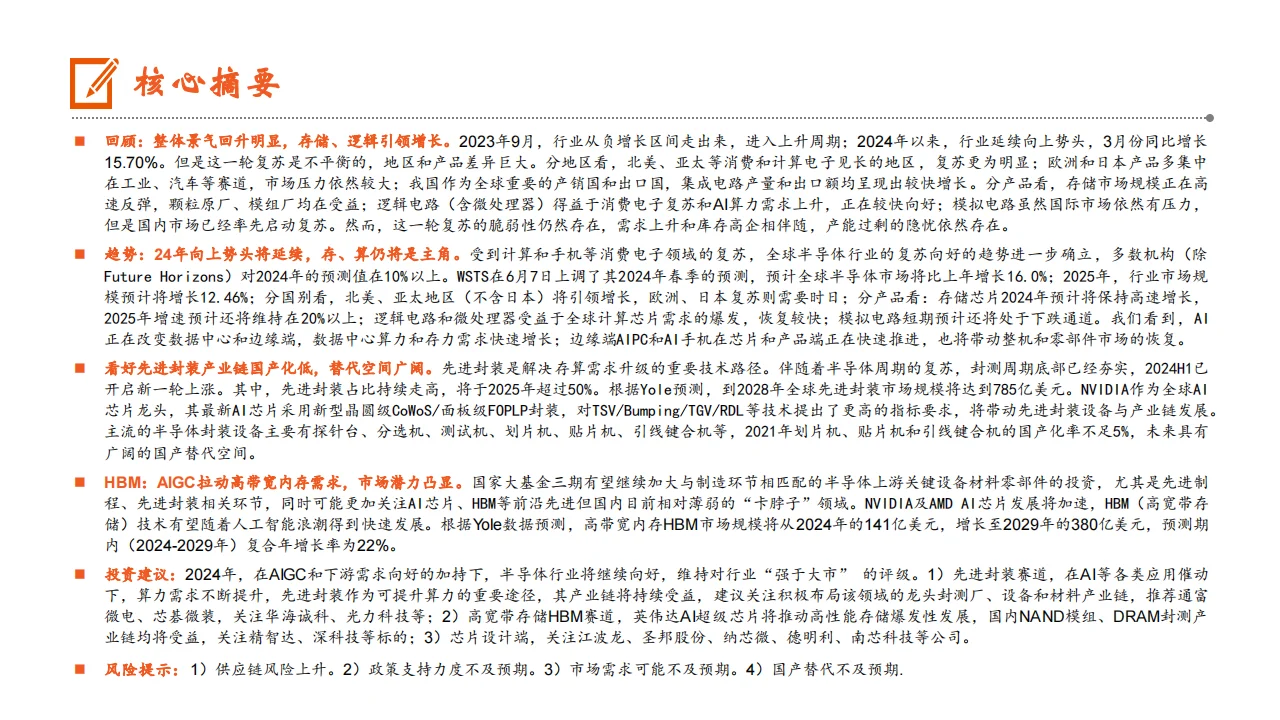 半导体行业2024中期策略报告景气向上
