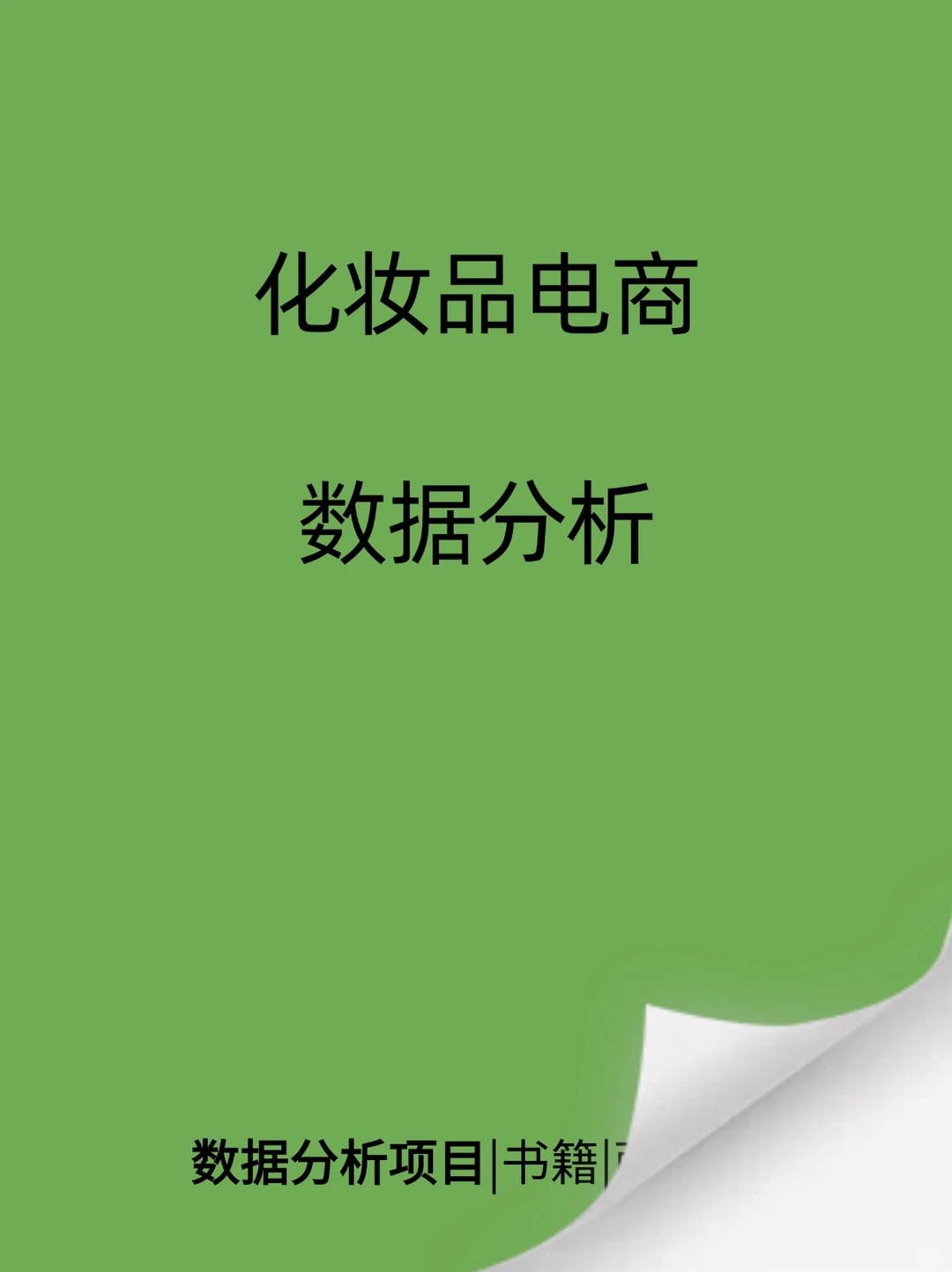 9月数据分析项目第7⃣篇（7/9）