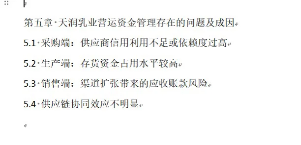 供应链视角下营运资金管理分析——天润乳业篇