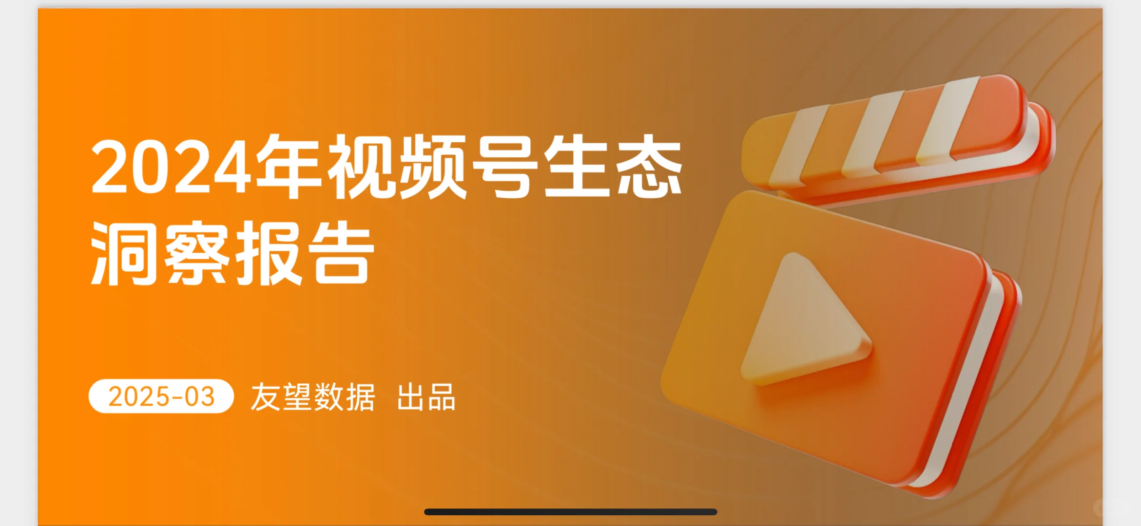 【2024视频号生态年度报告】全网独家数据解读