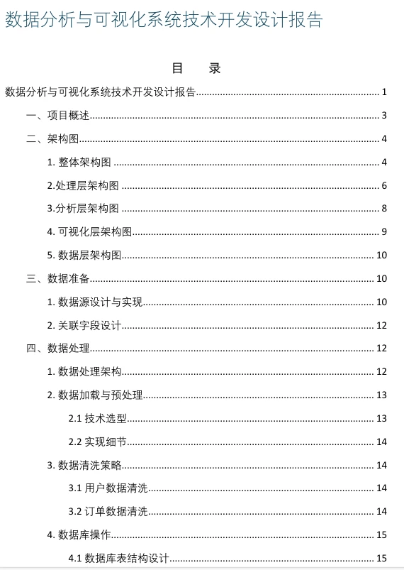 数据分析与可视化系统技术开发设计报告